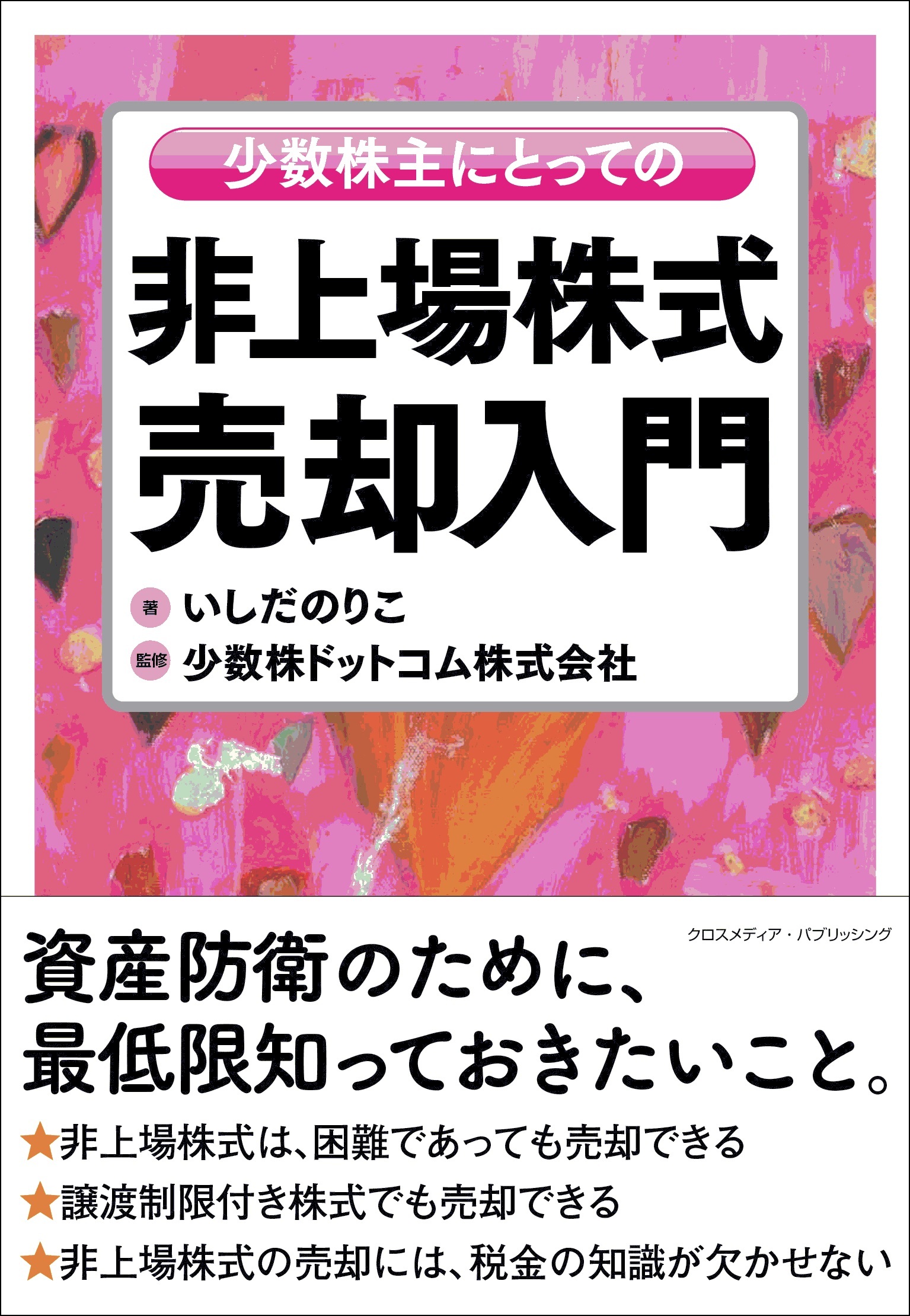 少数株主にとっての非上場株式売却入門