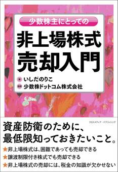 少数株主にとっての非上場株式売却入門