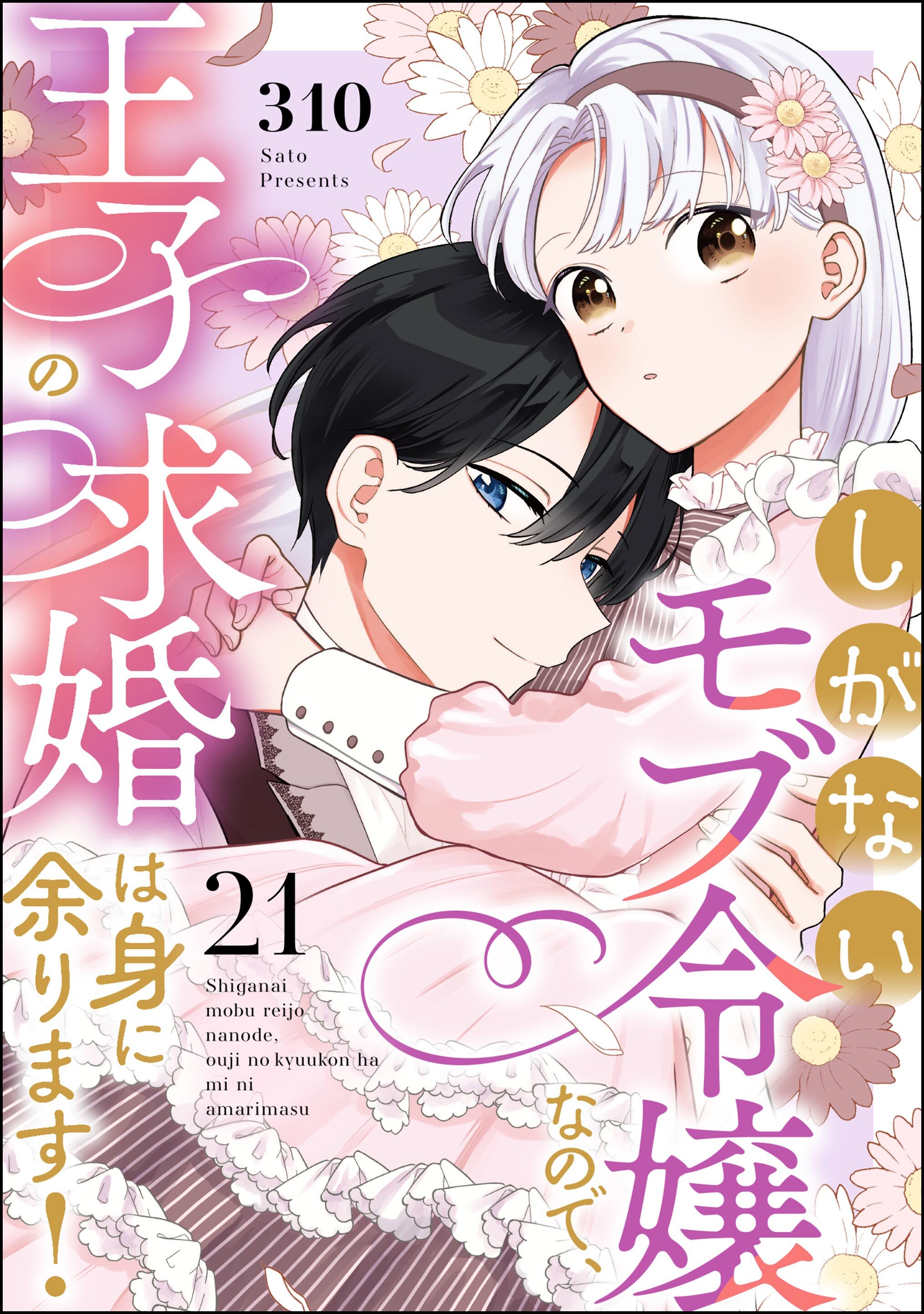 しがないモブ令嬢なので、王子の求婚は身に余ります！（分冊版）　【第21話】