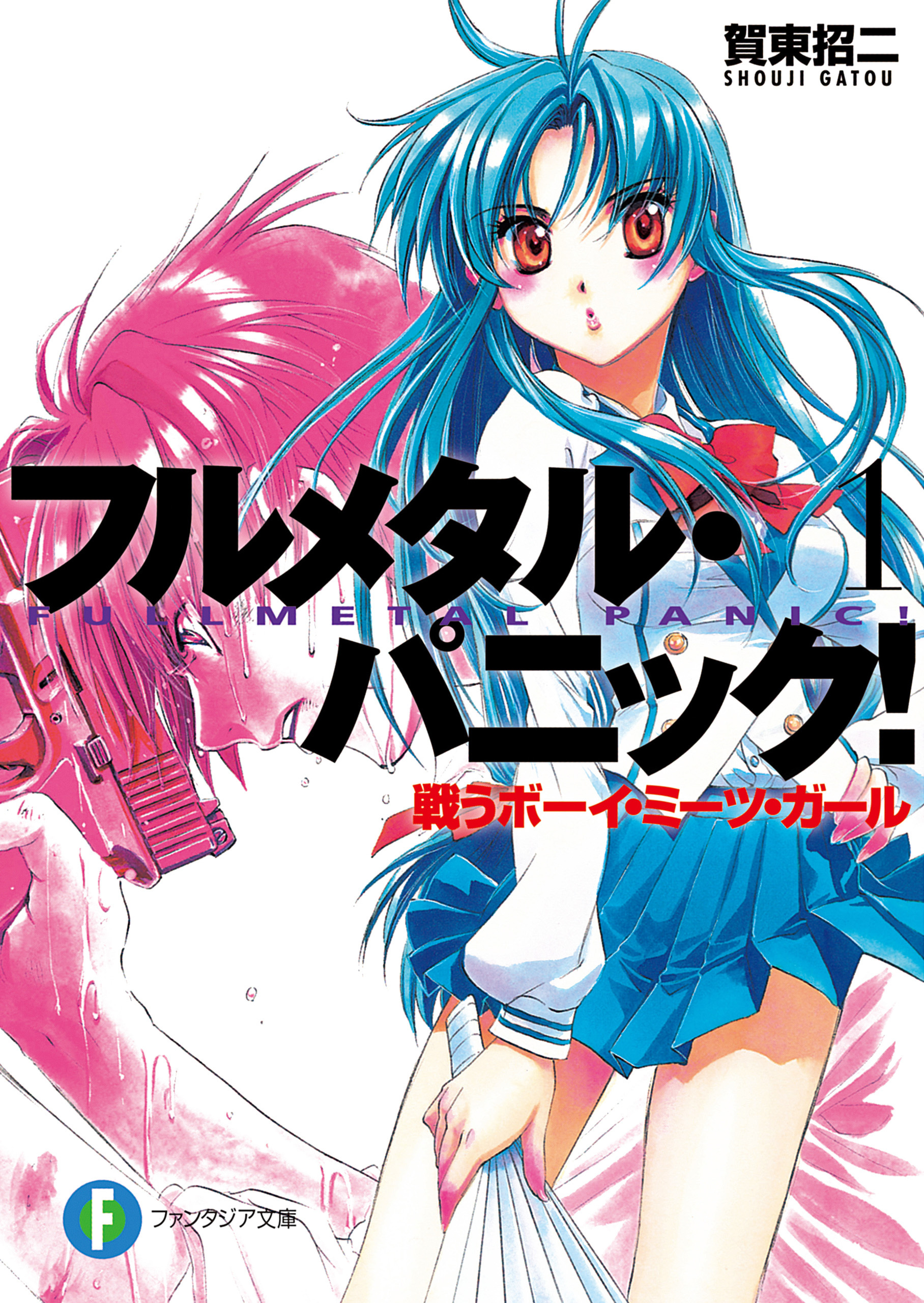 フルメタル・パニック！戦うボーイ・ミーツ・ガール(新装版)