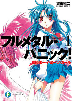フルメタル・パニック!戦うボーイ・ミーツ・ガール(新装版)