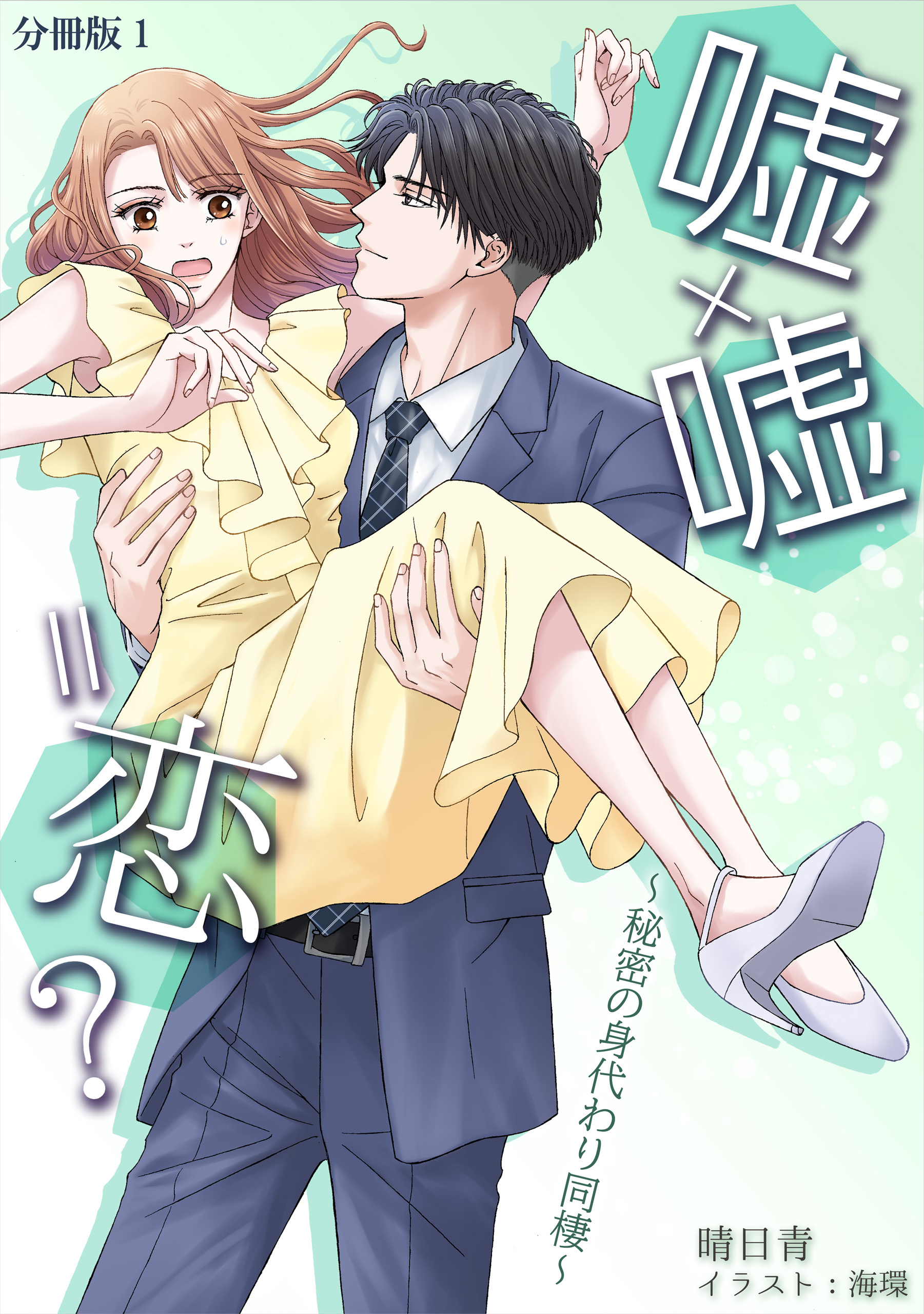 嘘×嘘＝恋？～秘密の身代わり同棲～ [ノベル版]　【分冊版】1