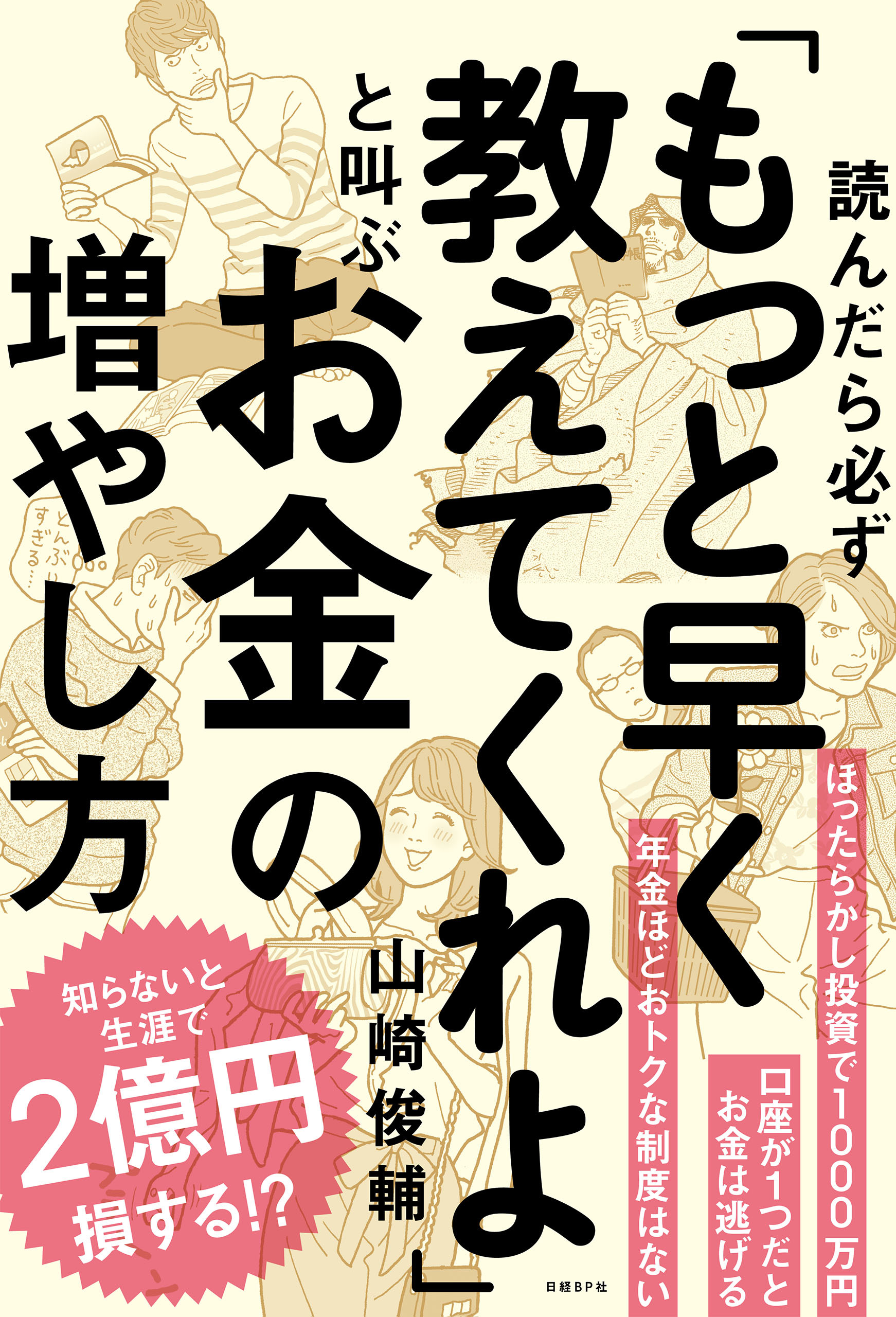 読んだら必ず「もっと早く教えてくれよ」と叫ぶお金の増やし方