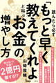 読んだら必ず「もっと早く教えてくれよ」と叫ぶお金の増やし方