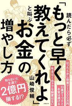 読んだら必ず「もっと早く教えてくれよ」と叫ぶお金の増やし方