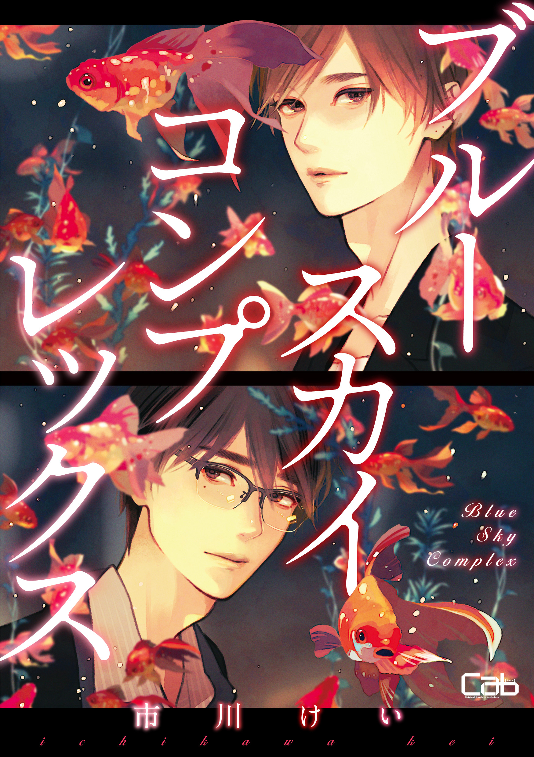 ブルースカイコンプレックス【単話版】