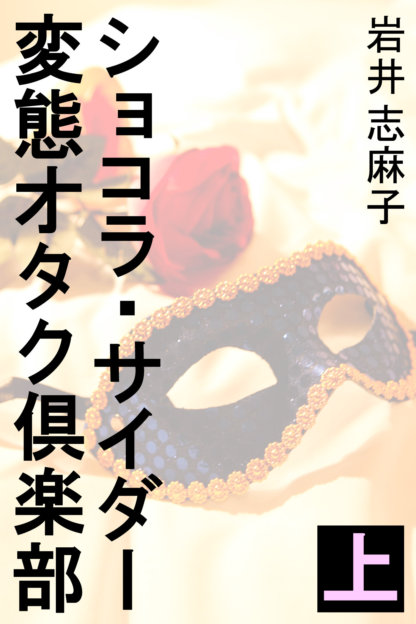ショコラ・サイダー変態オタク倶楽部　上