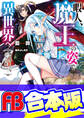 【合本版】暇人、魔王の姿で異世界へ 時々チートなぶらり旅 全12巻