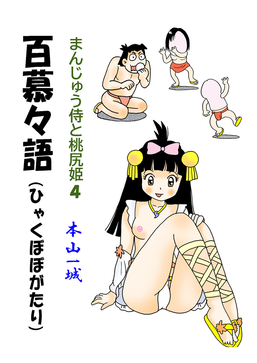 まんじゅう侍と桃尻姫(4 百慕々語)