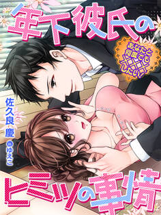 年下彼氏のヒミツの事情~あなたと何度でも×××したい!~