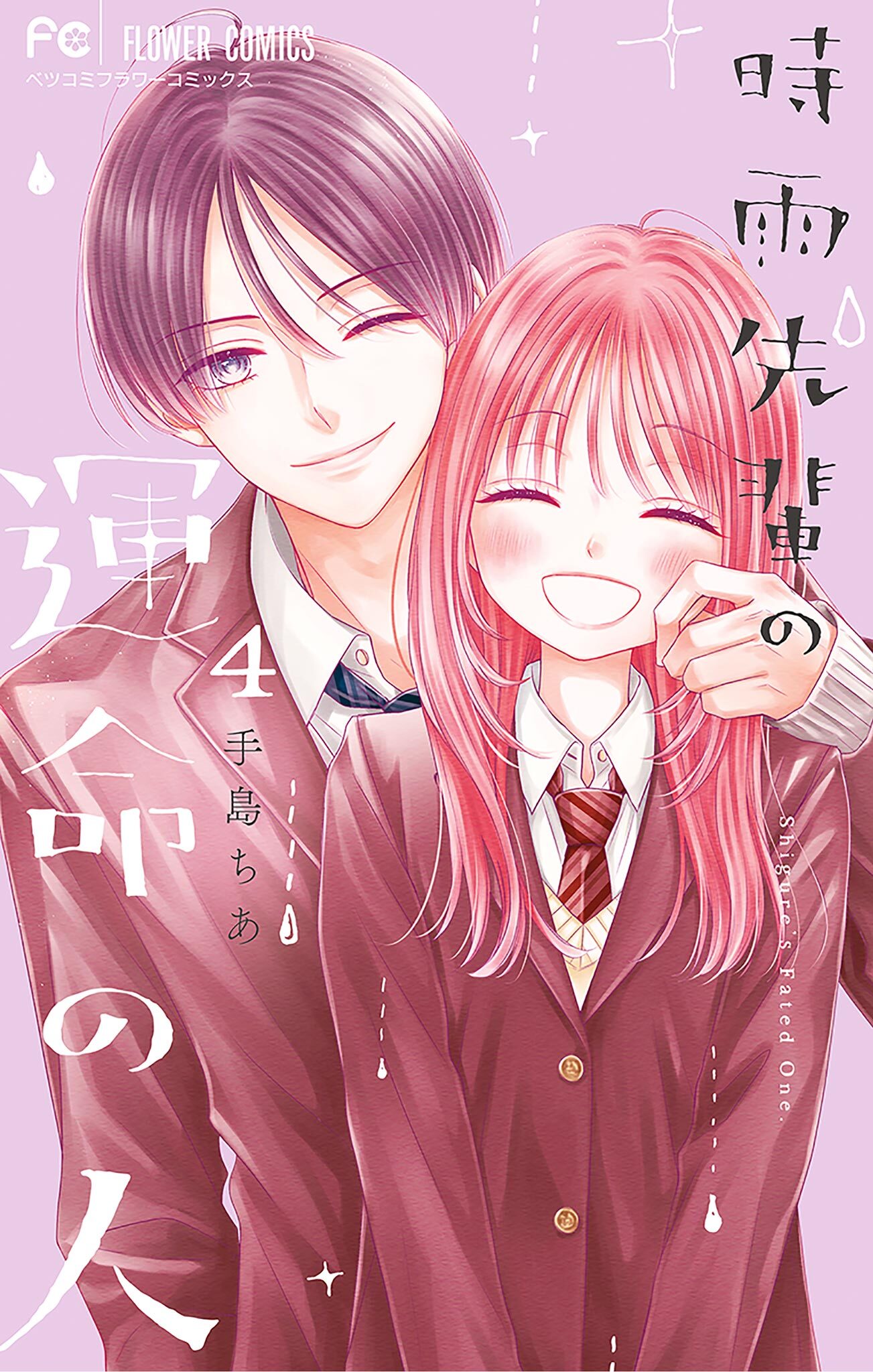 時雨先輩の運命の人 4