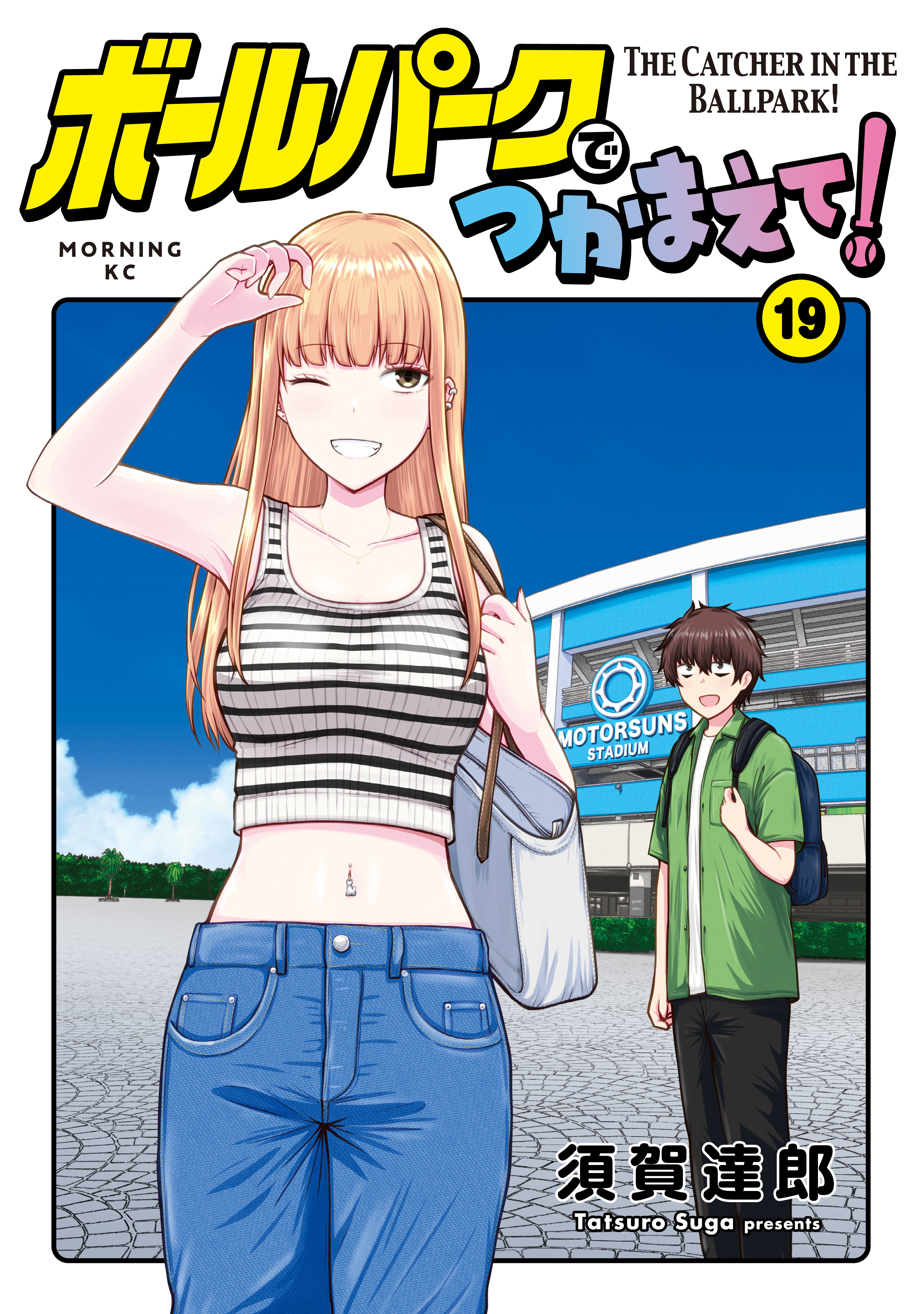 ボールパークでつかまえて！