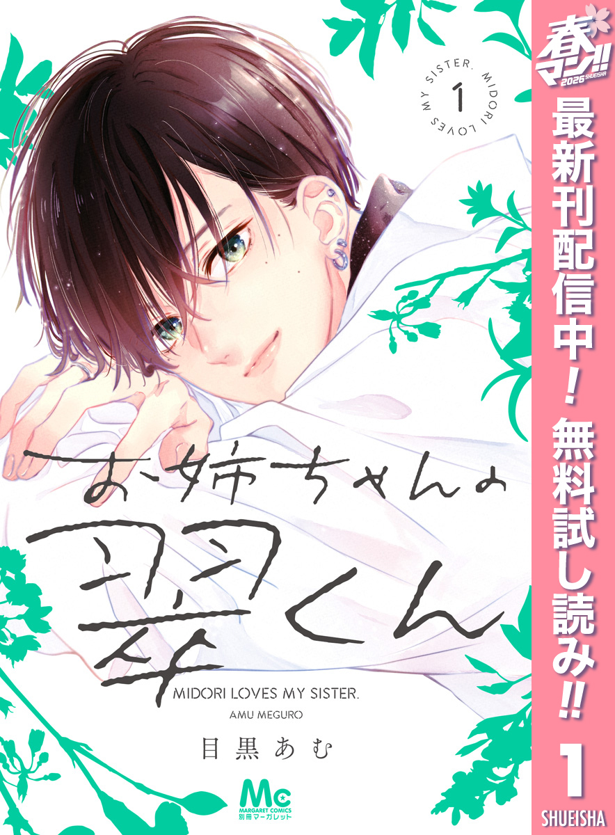 お姉ちゃんの翠くん【期間限定無料】 1