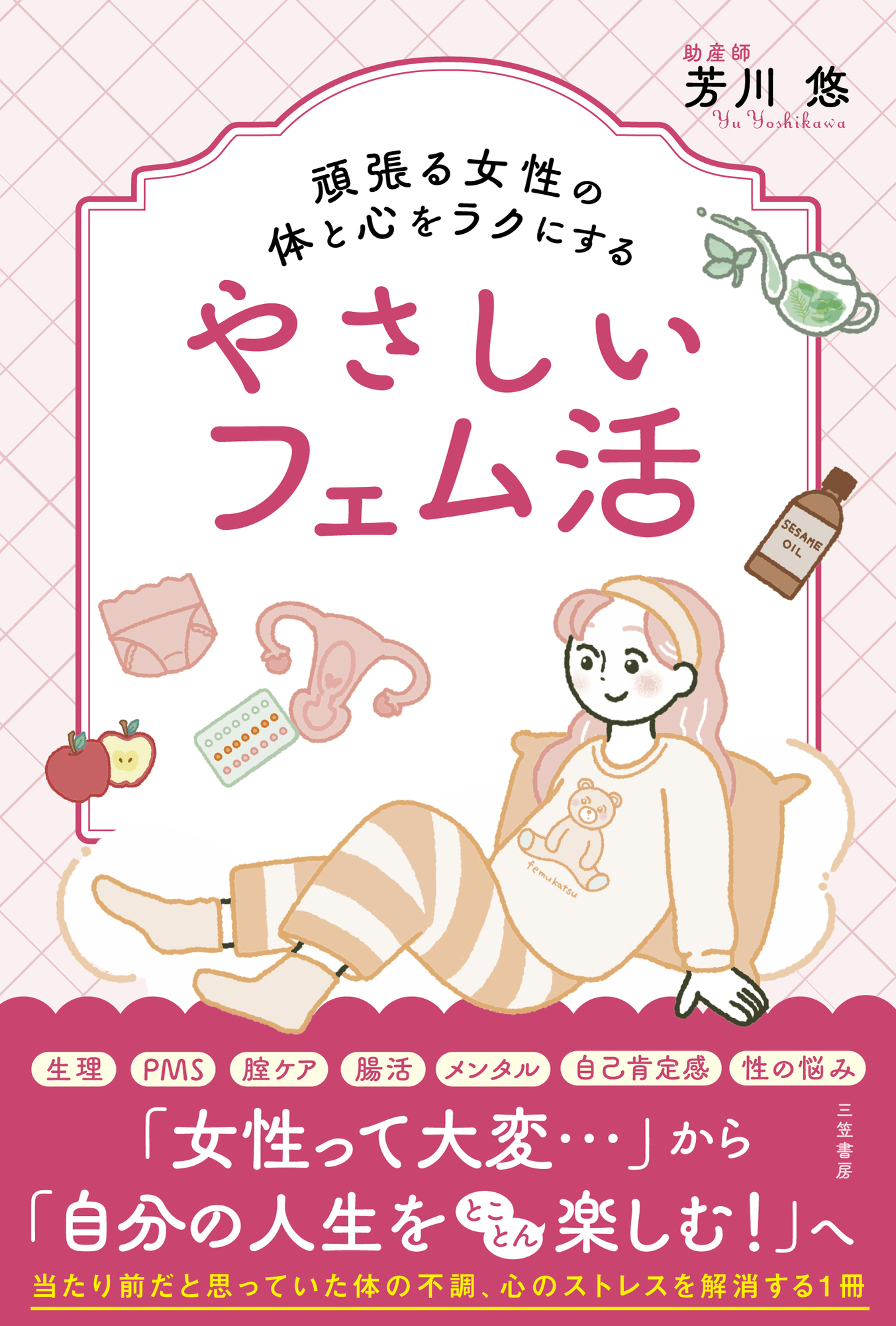 頑張る女性の体と心をラクにするやさしいフェム活