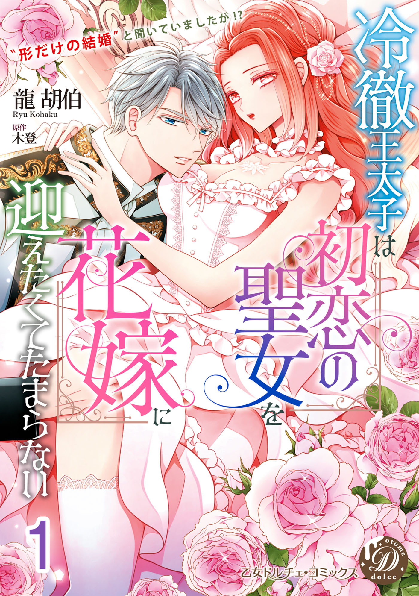 冷徹王太子は初恋の聖女を花嫁に迎えたくてたまらない～“形だけの結婚”と聞いてましたが!?～【分冊版】1