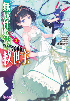 無属性魔法の救世主(メサイア)2