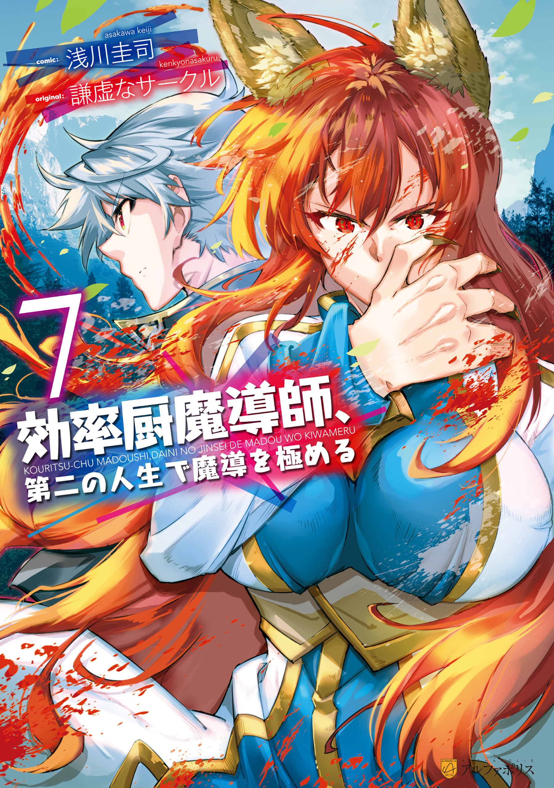 効率厨魔導師 第二の人生で魔導を極める７ 無料 試し読みなら Amebaマンガ 旧 読書のお時間です