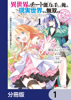 異世界でチート能力を手にした俺は、現実世界をも無双する ガールズサイド【分冊版】 1