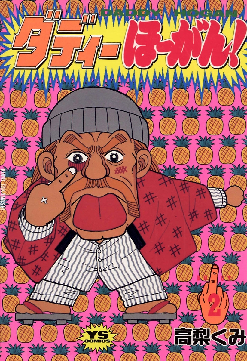 ダディーほーがん！　2