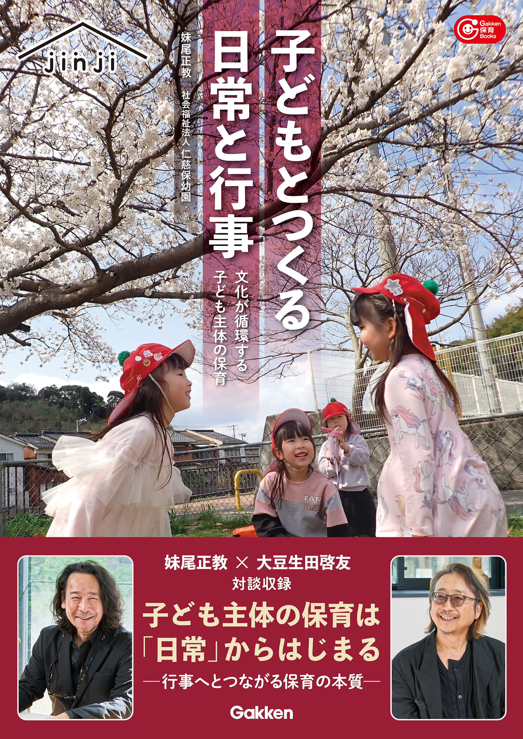 子どもとつくる日常と行事