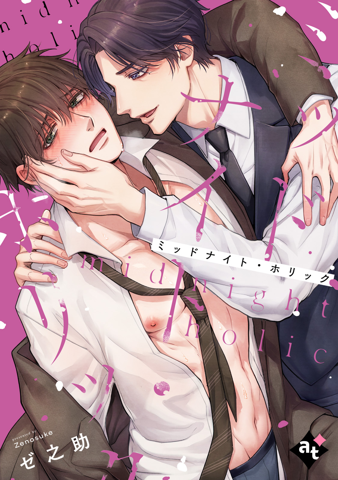 【期間限定　試し読み増量版】ミッドナイト・ホリック【単話版／ゼ之助】沼男に溺れるBLアンソロジー（１）