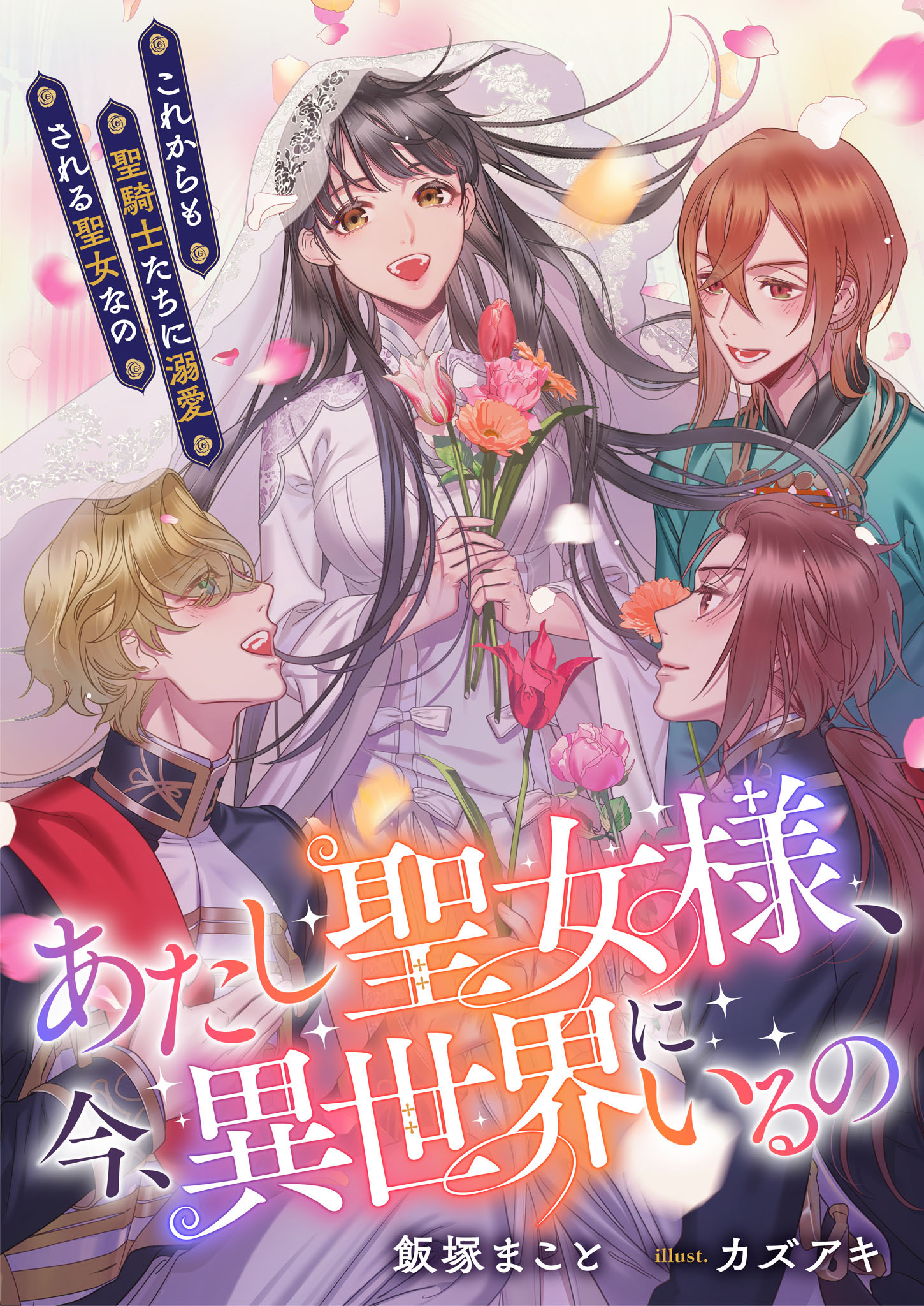 あたし聖女様、今、異世界にいるの　これからも聖騎士たちに溺愛される聖女なの