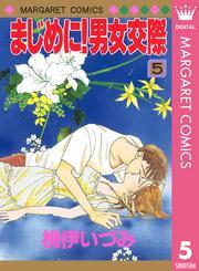 まじめに！男女交際 5