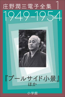 庄野潤三電子全集 第1巻 1949~1954年 「プールサイド小景」ほか