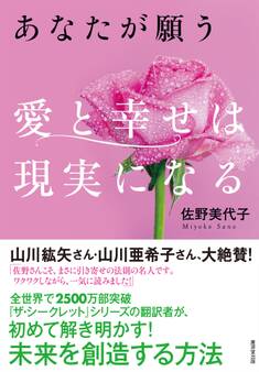 あなたが願う 愛と幸せは現実になる