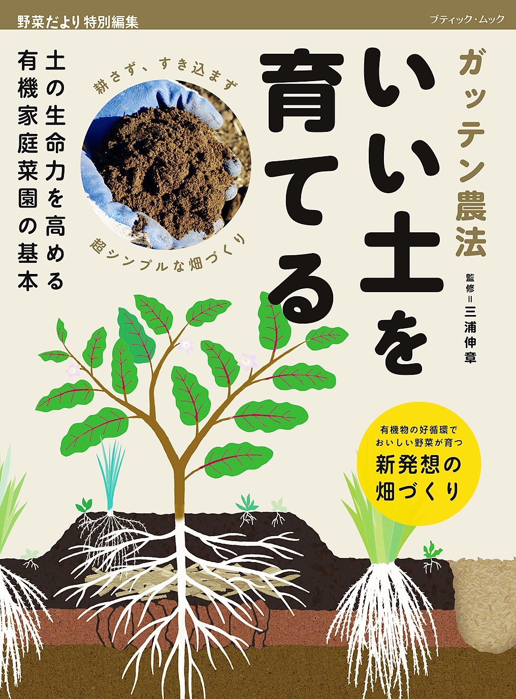 ガッテン農法 いい土を育てる