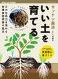 ガッテン農法 いい土を育てる