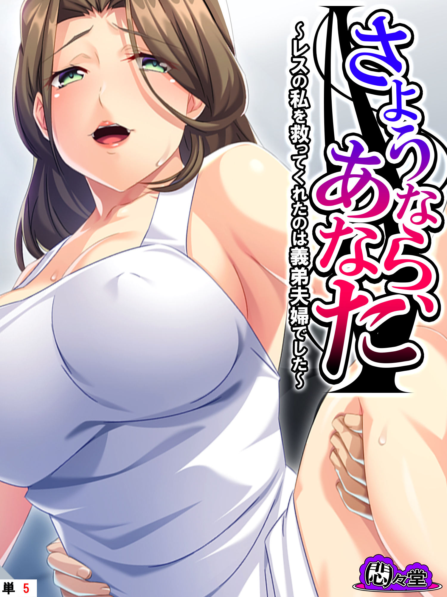 さようなら、あなた ～レスの私を救ってくれたのは義弟夫婦でした～　（単話）　第５話