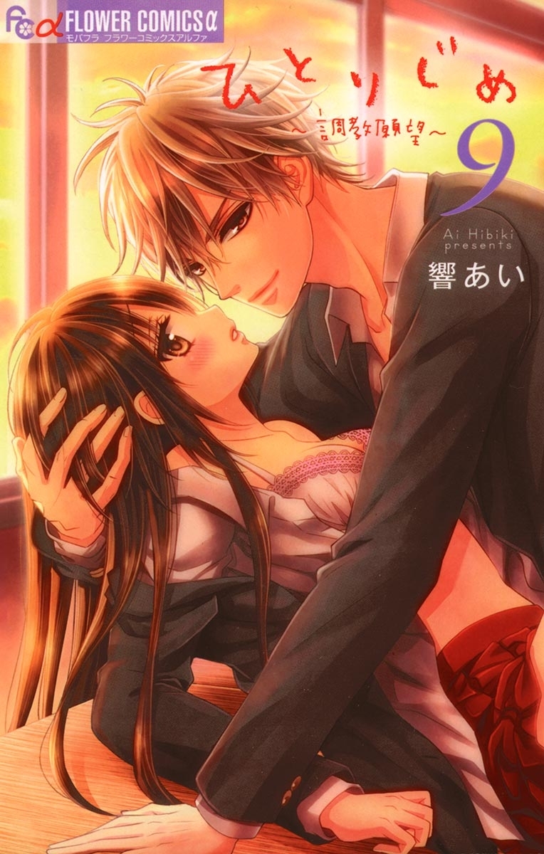 ひとりじめ～調教願望～　9