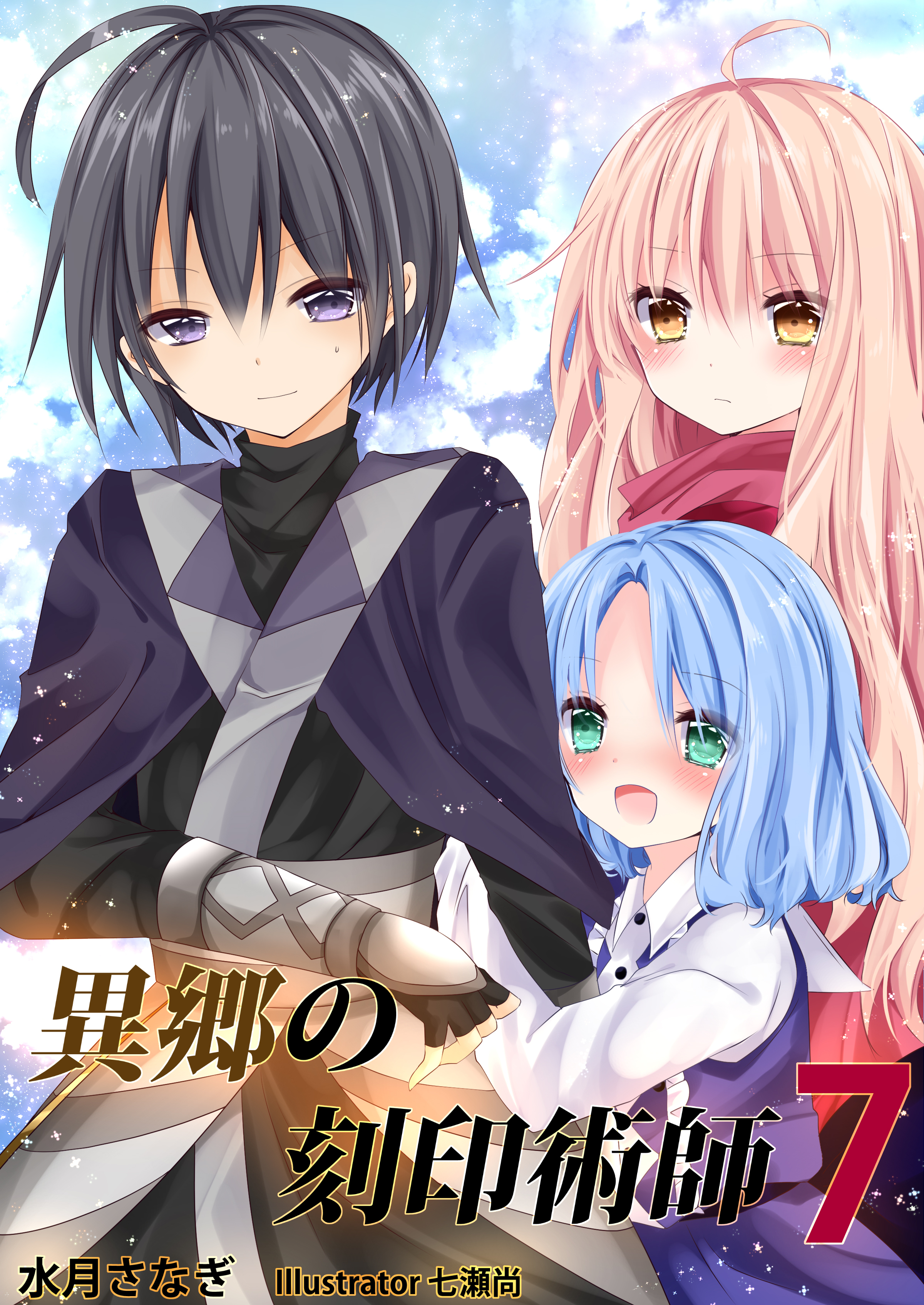 異郷の刻印術師（７）