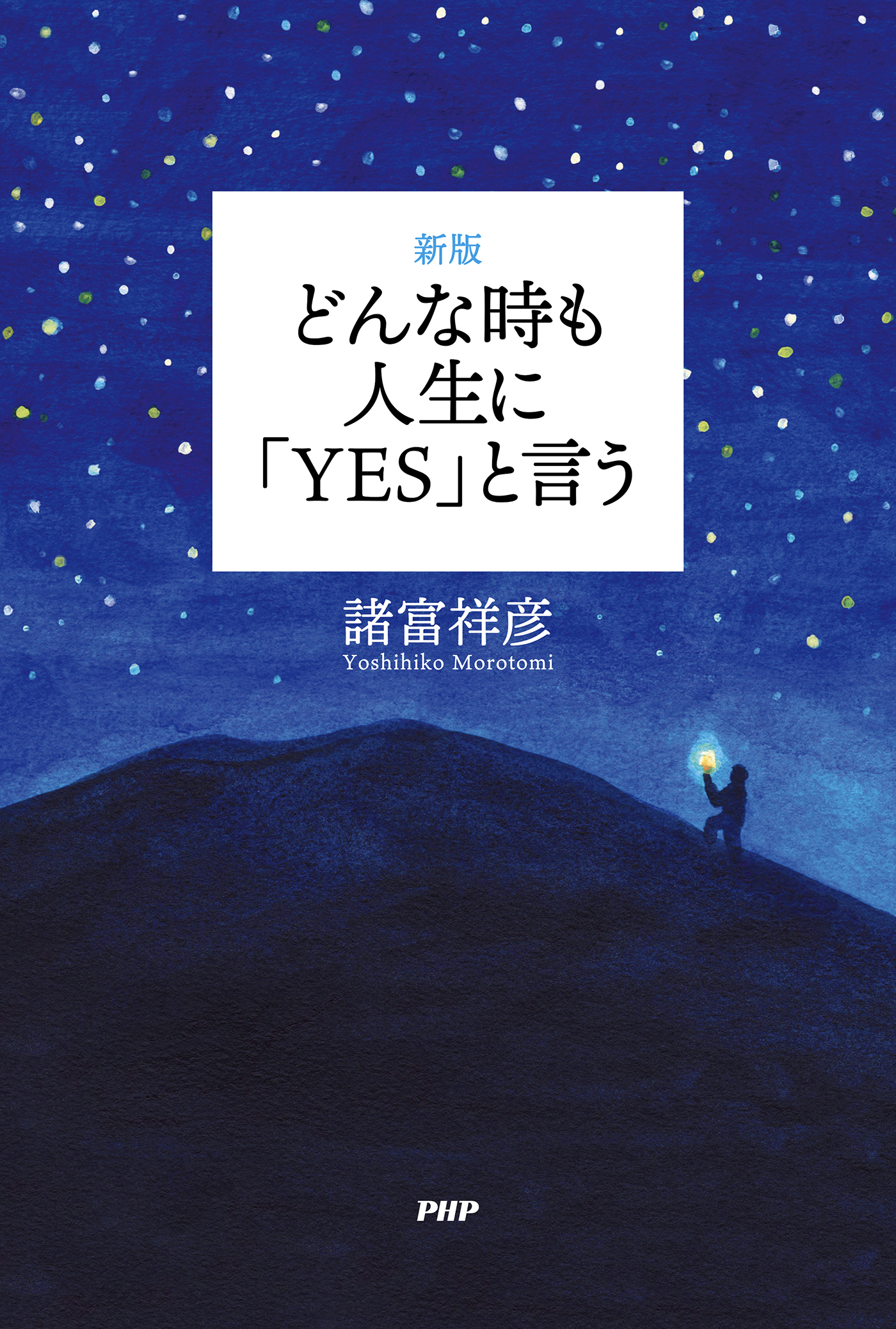 ［新版］どんな時も人生に「YES」と言う