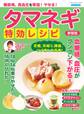 糖尿病、高血圧を撃退!やせる!タマネギ特効レシピ 新装版