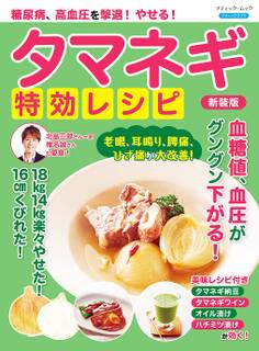 糖尿病、高血圧を撃退!やせる!タマネギ特効レシピ 新装版