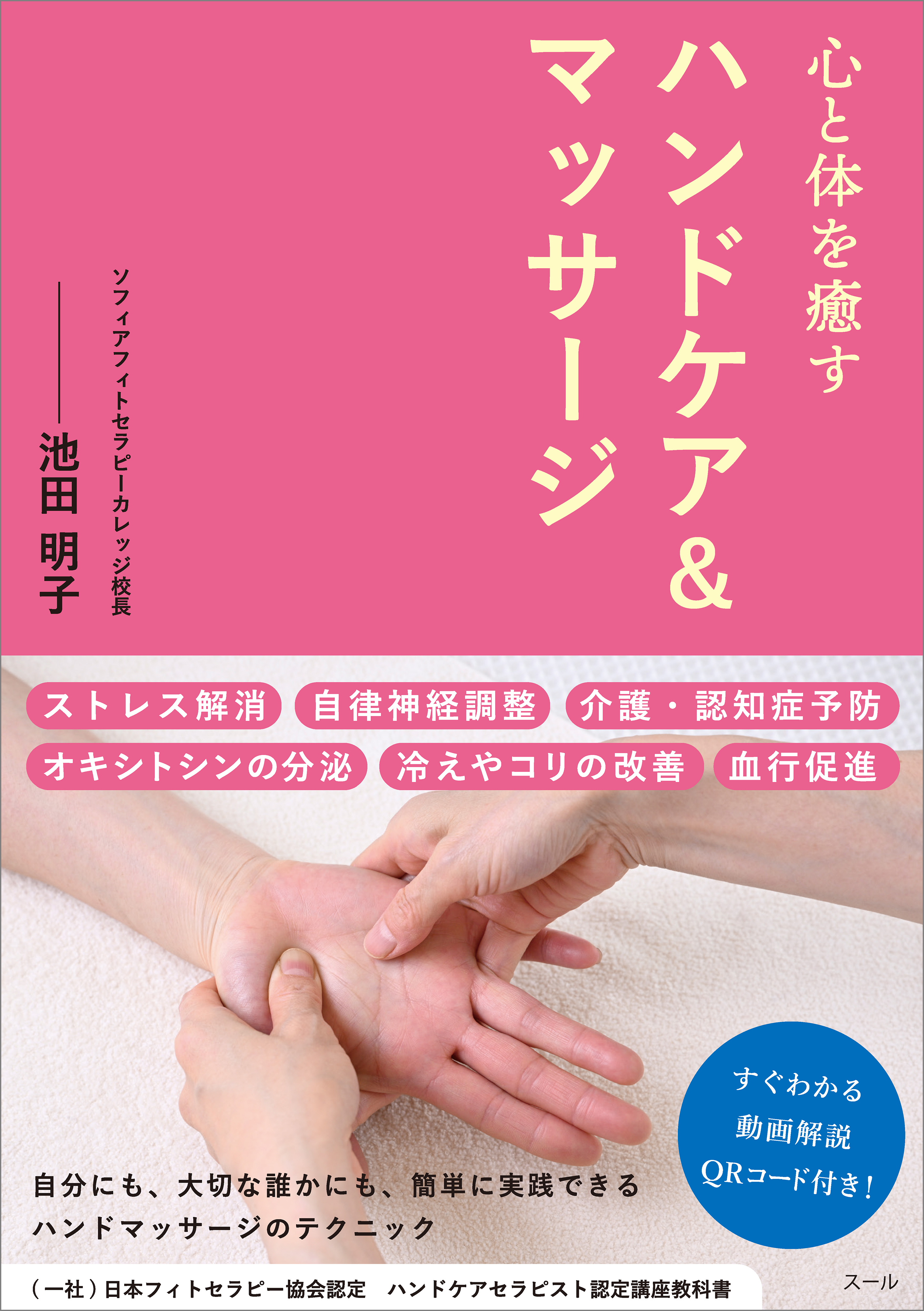 心と体を癒す ハンドケア＆マッサージ