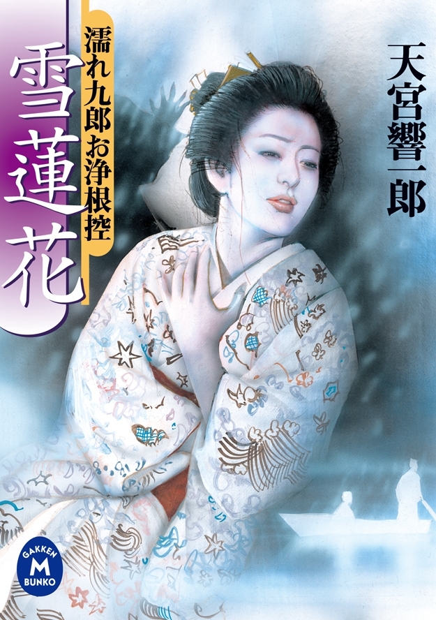 濡れ九郎お浄根控雪蓮花