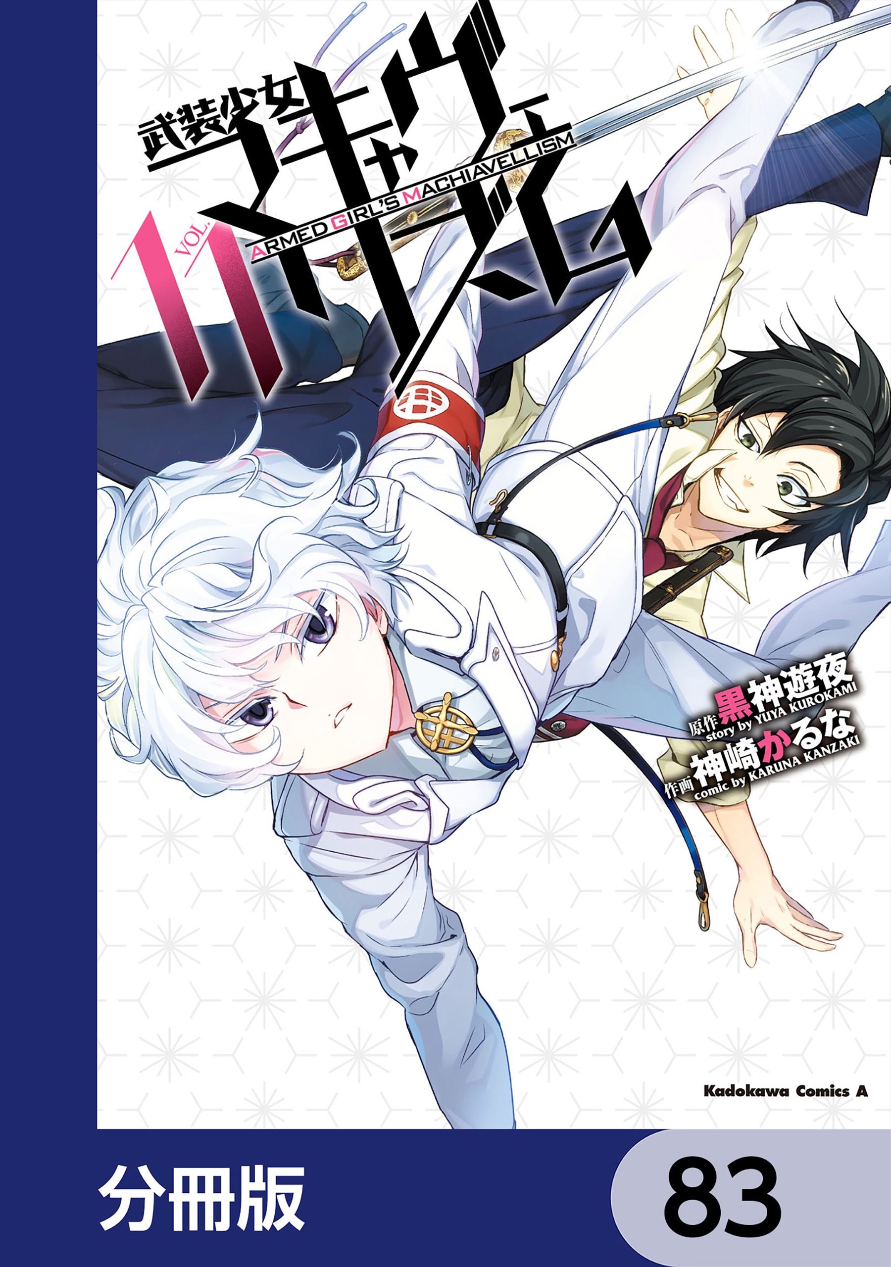 武装少女マキャヴェリズム【分冊版】　83