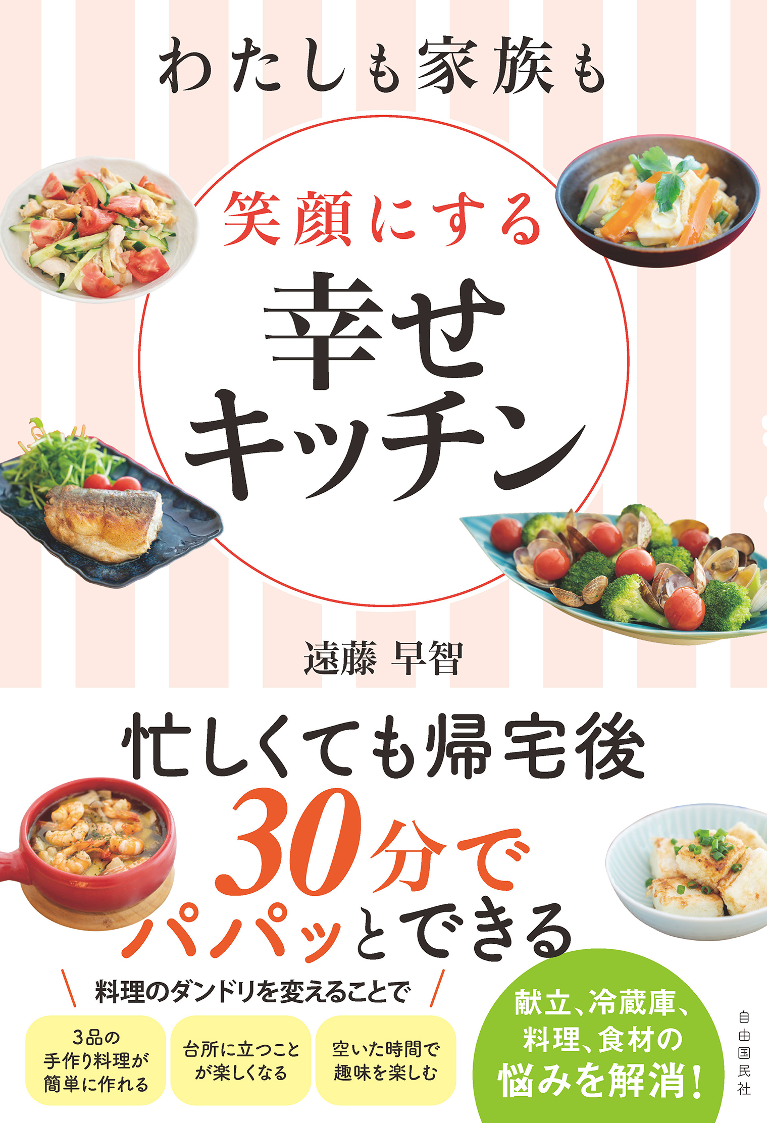 わたしも家族も笑顔にする　幸せキッチン