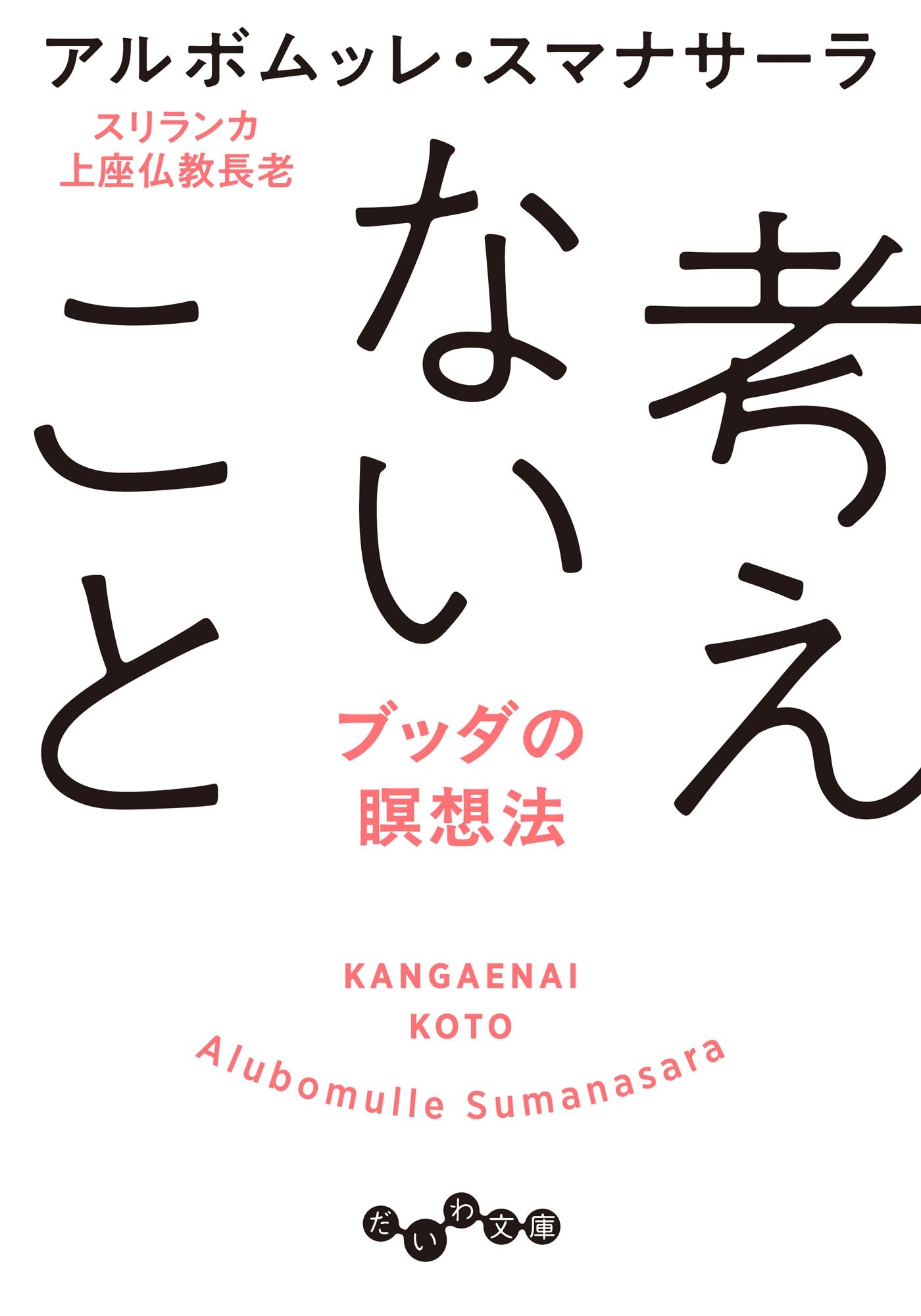 考えないこと～ブッダの瞑想法