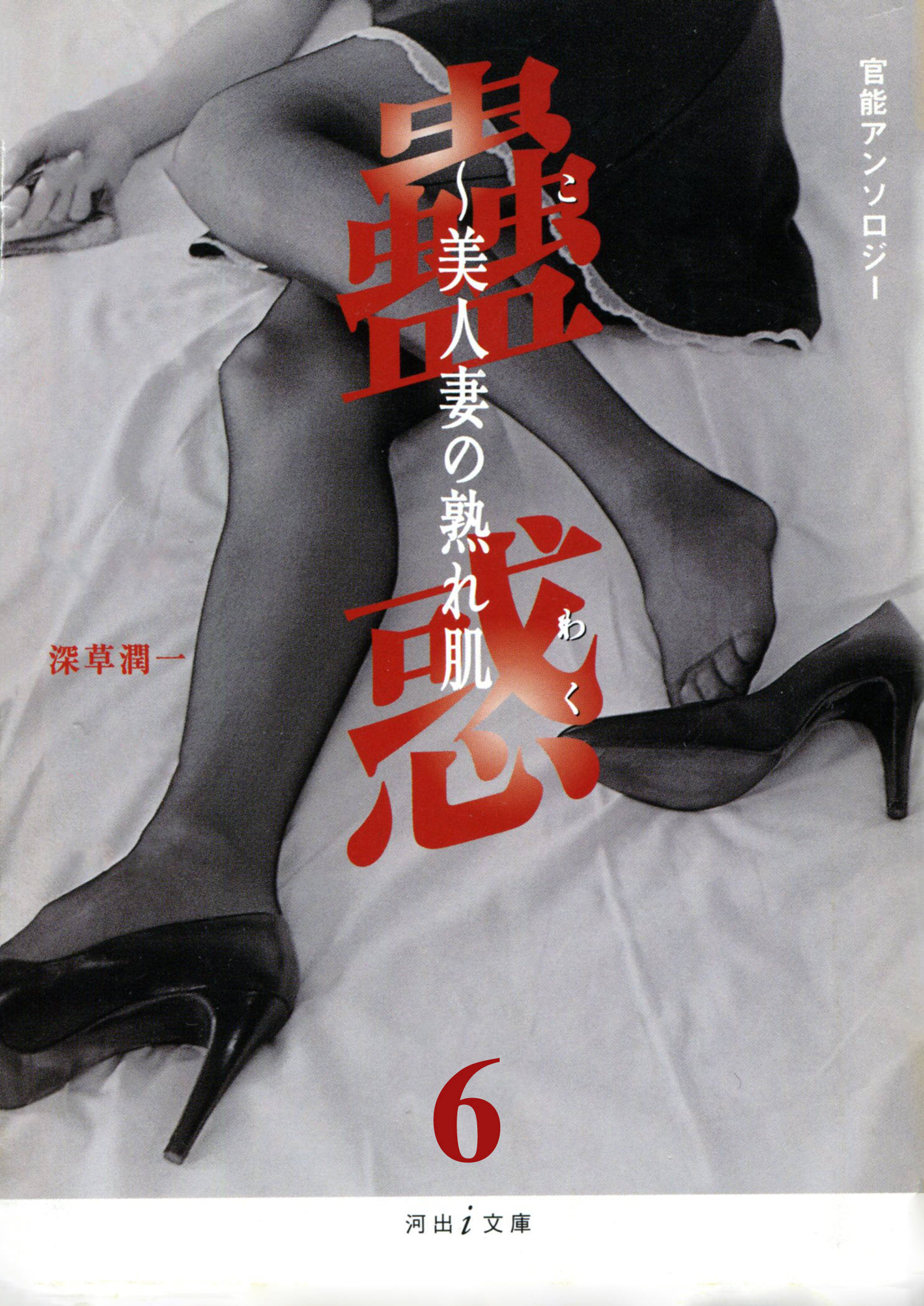 見つめ合う官能　蟲惑6