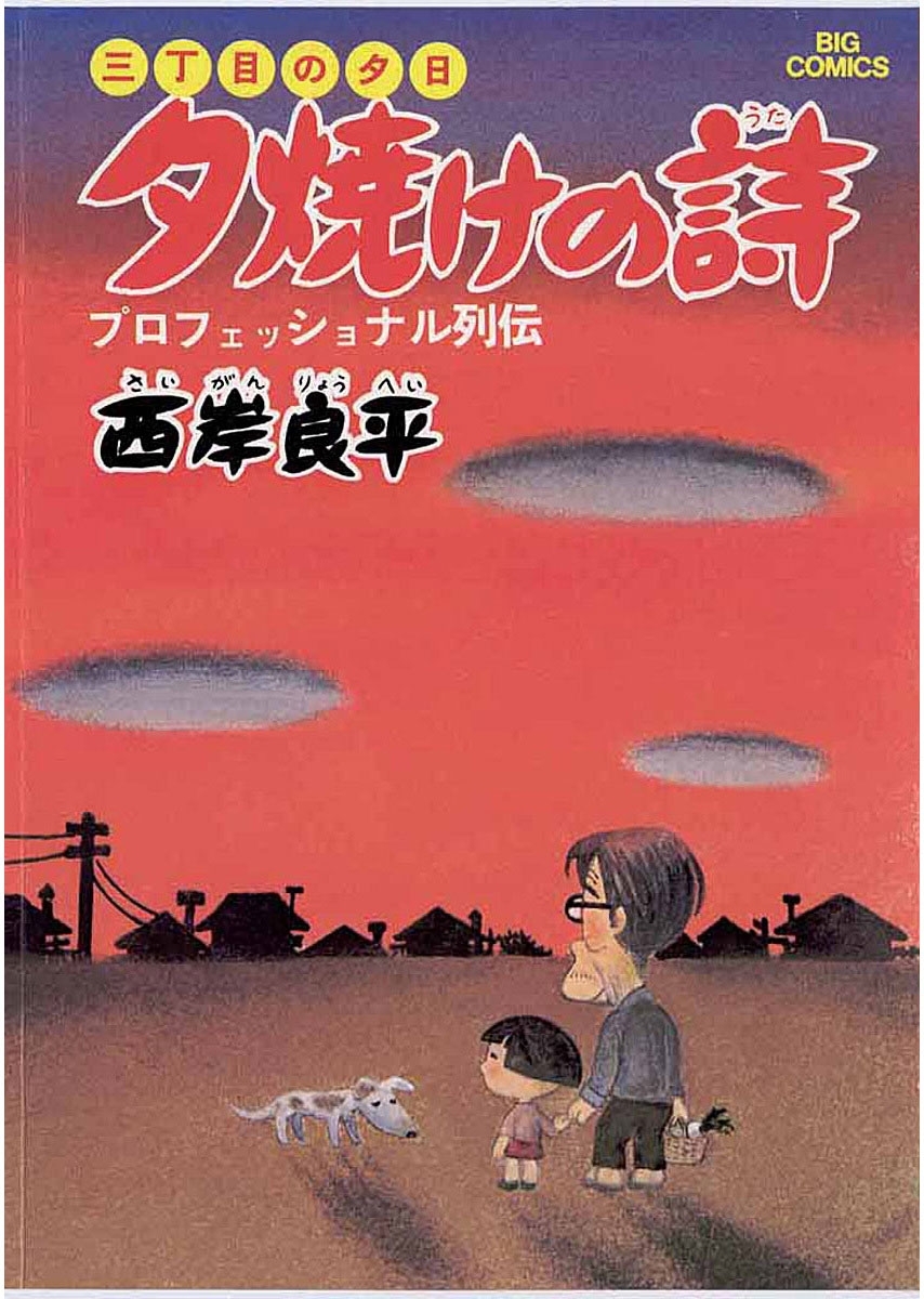 【期間限定　無料お試し版　閲覧期限2026年3月26日】三丁目の夕日 夕焼けの詩　1