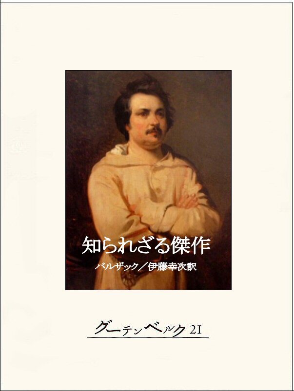 知られざる傑作