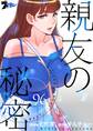 親友の秘密 96