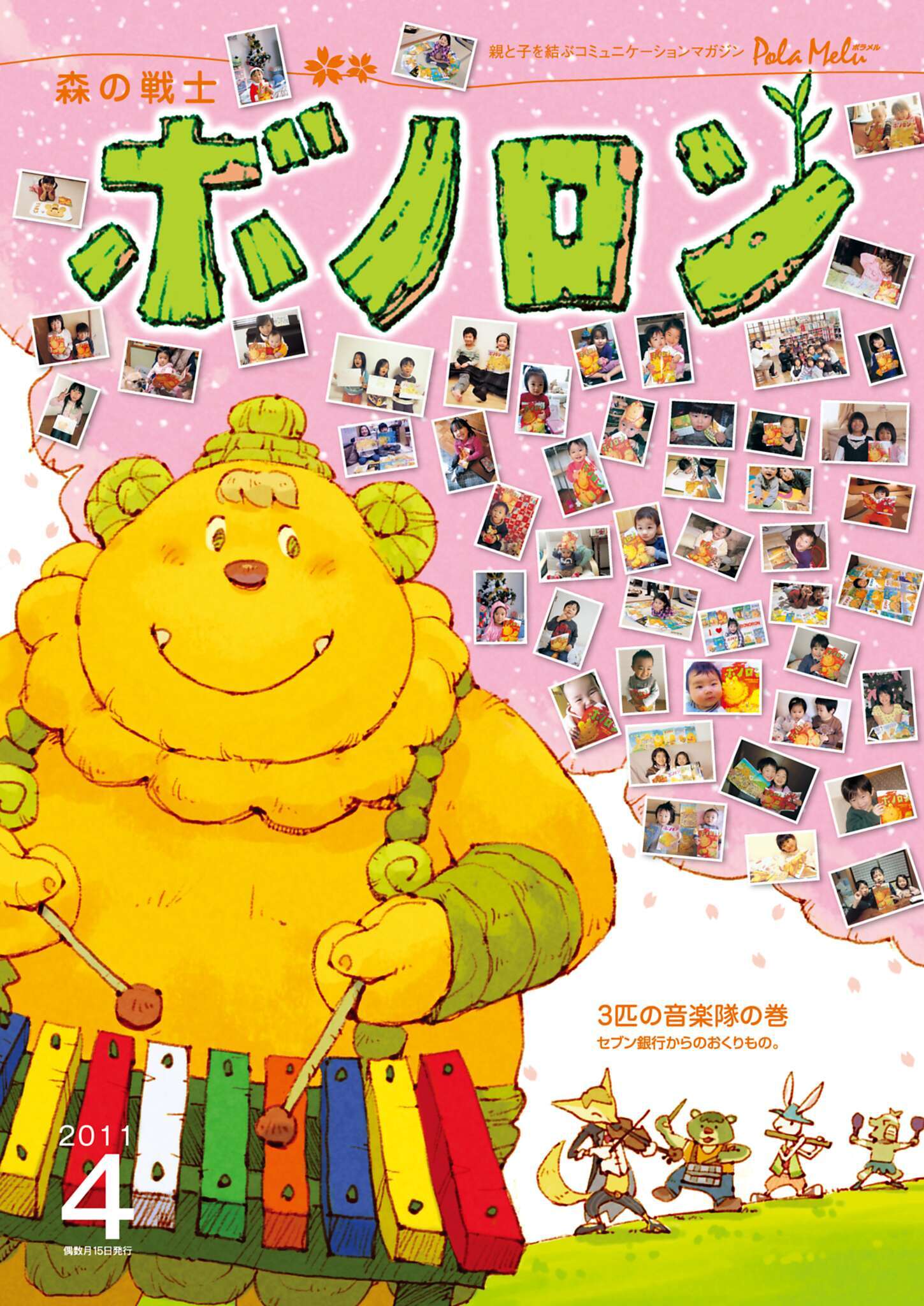 森の戦士ボノロン ポラメル復刻版 2011年4月号 3匹の音楽隊の巻