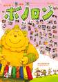 森の戦士ボノロン ポラメル復刻版 2011年4月号 3匹の音楽隊の巻