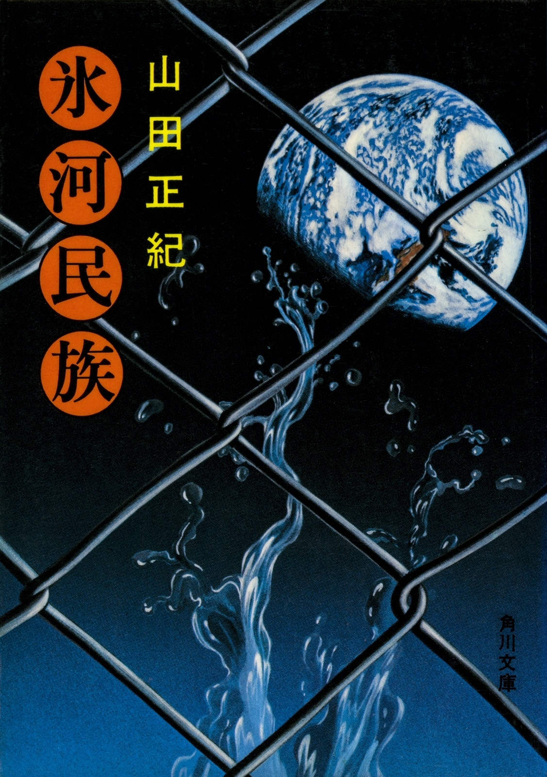 氷河民族