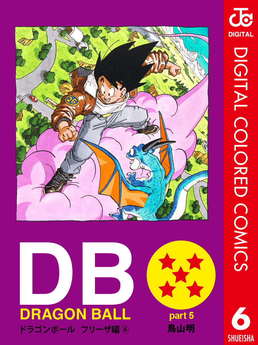 DRAGON BALL カラー版 フリーザ編全巻(1-7巻 完結)|鳥山明|人気漫画を無料で試し読み・全巻お得に読むならAmebaマンガ